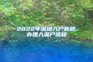 2022年深圳入户新规,办理入深户流程