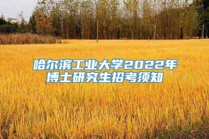 哈尔滨工业大学2022年博士研究生招考须知