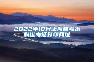 2022年10月上海自考本科准考证打印网址