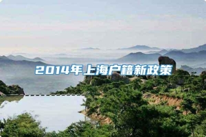 2014年上海户籍新政策