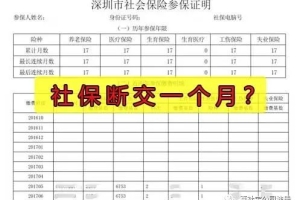 深圳社保断了一个月可以补缴吗？