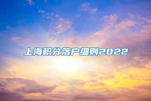 上海积分落户细则2022