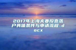 2017年上海夫妻投靠落户具体条件与申请流程..docx
