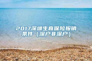 2017深圳生育保险报销条件（深户非深户）