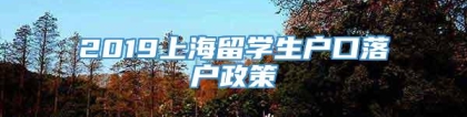 2019上海留学生户口落户政策