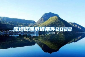 深圳低保申请条件2022