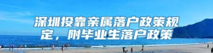 深圳投靠亲属落户政策规定，附毕业生落户政策
