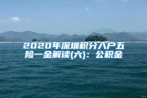 2020年深圳积分入户五险一金解读(六)：公积金