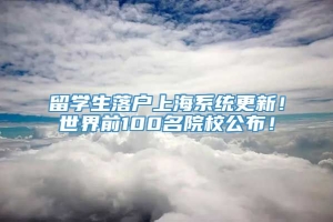 留学生落户上海系统更新！世界前100名院校公布！