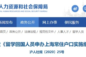 2022上海留学生落户细则（官方原文）