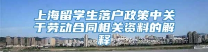 上海留学生落户政策中关于劳动合同相关资料的解释