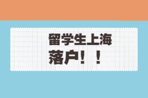 上海留学生落户攻略：社保基数不够怎么办？7月是个分界线!