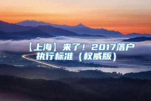 【上海】来了！2017落户执行标准（权威版）