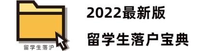 2022留学生上海落户宝典（含新政策）新鲜出炉！