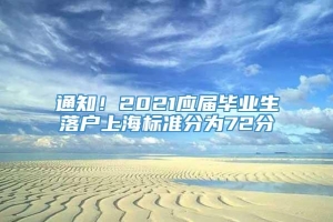 通知！2021应届毕业生落户上海标准分为72分