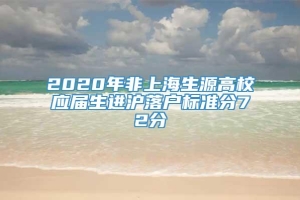 2020年非上海生源高校应届生进沪落户标准分72分