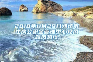 2018年11月29日潍坊市住房公积金管理中心党风政风热线