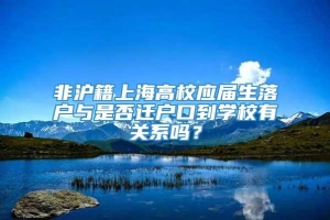 非沪籍上海高校应届生落户与是否迁户口到学校有关系吗？