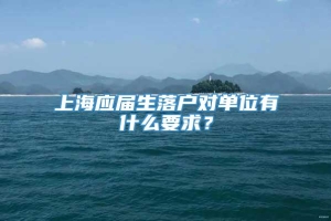上海应届生落户对单位有什么要求？
