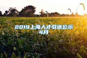 2019上海人才引进公示4月
