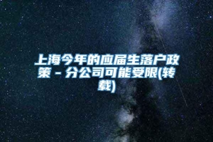 上海今年的应届生落户政策－分公司可能受限(转载)