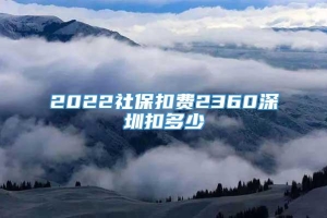 2022社保扣费2360深圳扣多少