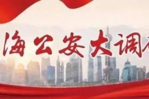 「上海公安大调研」聚焦大型居住社区户籍业务办理堵点 让“小窗口”展现“大智慧”