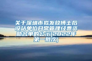 关于深圳市拟发放博士后设站单位日常管理经费资助名单的公示(2022年第一批次)