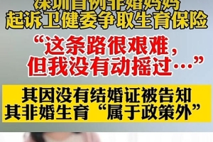 深圳市首例非婚妈妈诉讼卫健委，积极争取生育保险金权益