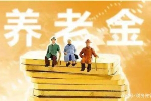 深圳养老金在退休后领取多少钱？三个档数的养老金都是一样的吗？