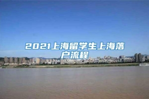 2021上海留学生上海落户流程