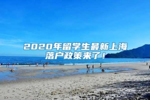 2020年留学生最新上海落户政策来了！