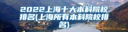 2022上海十大本科院校排名(上海所有本科院校排名)
