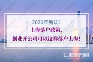 2020年上海落户政策，创业开公司可以这样落户上海！