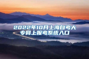 2022年10月上海自考大专网上报考系统入口