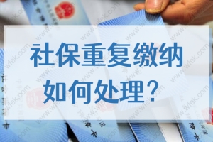 留学生2022落户上海申请材料被退回，社保重复缴纳怎么办？