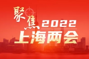 两会特辑 ｜ 让上海更美好——海归代表委员在2022上海“两会”上积极建言