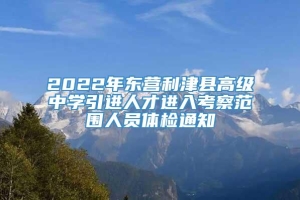 2022年东营利津县高级中学引进人才进入考察范围人员体检通知