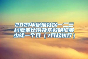 2021年深圳社保一二三档缴费比例及基数明细多少钱一个月（7月起执行）