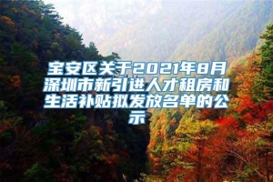 宝安区关于2021年8月深圳市新引进人才租房和生活补贴拟发放名单的公示