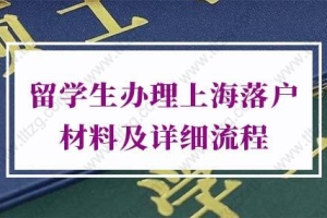 2022留学生办理上海落户材料及详细流程!（超详细版）