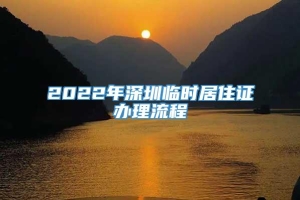 2022年深圳临时居住证办理流程