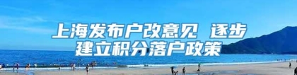 上海发布户改意见 逐步建立积分落户政策