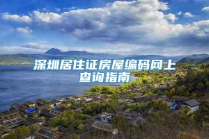 深圳居住证房屋编码网上查询指南