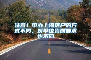 注意！申办上海落户的方式不同，对单位资质要求也不同