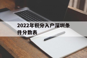 2022年积分入户深圳条件分数表(2021年深圳积分入户最低分值是多少)