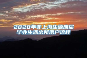 2020年非上海生源应届毕业生派出所落户流程