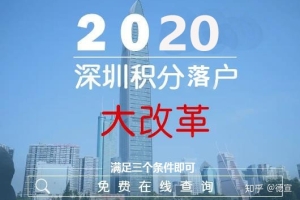 2020年深圳积分入户项目有哪些