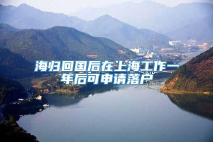 海归回国后在上海工作一年后可申请落户