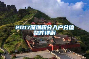 2017深圳积分入户分值条件详解